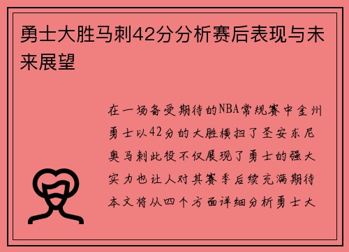 勇士大胜马刺42分分析赛后表现与未来展望