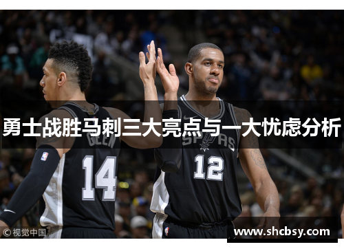 勇士战胜马刺三大亮点与一大忧虑分析