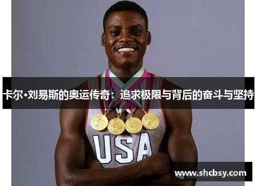 卡尔·刘易斯的奥运传奇：追求极限与背后的奋斗与坚持