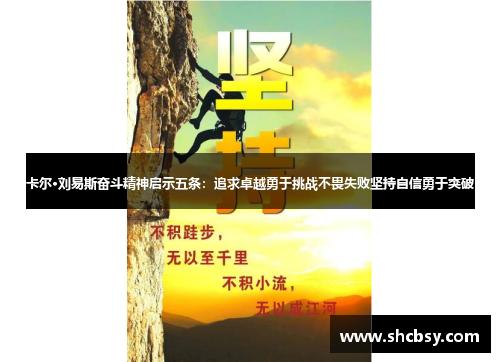 卡尔·刘易斯奋斗精神启示五条：追求卓越勇于挑战不畏失败坚持自信勇于突破