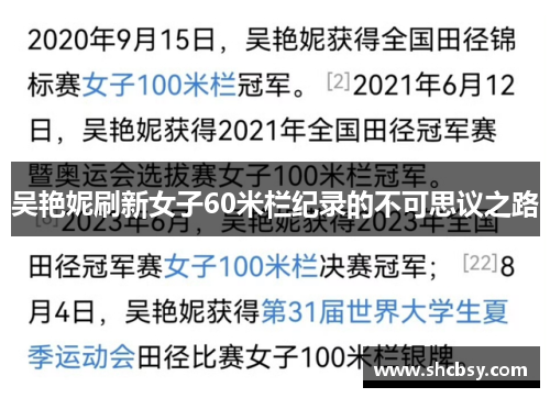 吴艳妮刷新女子60米栏纪录的不可思议之路