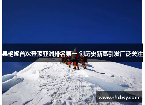 吴艳妮首次登顶亚洲排名第一 创历史新高引发广泛关注