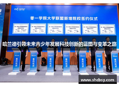 哈兰德引领未来青少年发展科技创新的蓝图与变革之路
