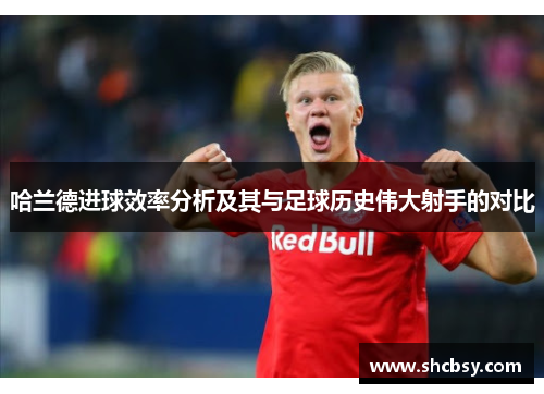 哈兰德进球效率分析及其与足球历史伟大射手的对比