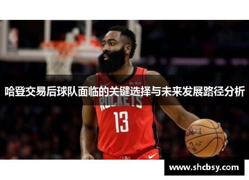 哈登交易后球队面临的关键选择与未来发展路径分析