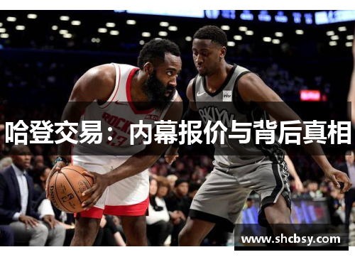 哈登交易：内幕报价与背后真相