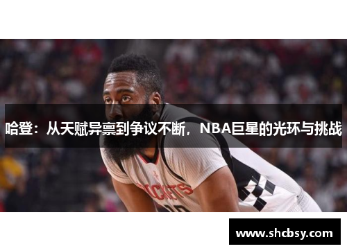 哈登：从天赋异禀到争议不断，NBA巨星的光环与挑战