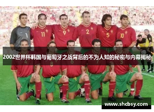 2002世界杯韩国与葡萄牙之战背后的不为人知的秘密与内幕揭秘