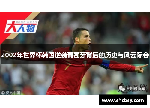 2002年世界杯韩国逆袭葡萄牙背后的历史与风云际会