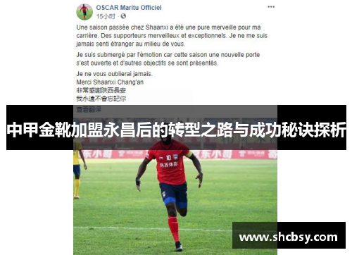 中甲金靴加盟永昌后的转型之路与成功秘诀探析