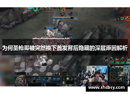 为何圣枪哥被突然换下首发背后隐藏的深层原因解析