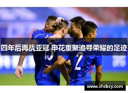 四年后再战亚冠 申花重聚追寻荣耀的足迹