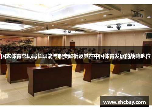 国家体育总局局长职能与职责解析及其在中国体育发展的战略地位
