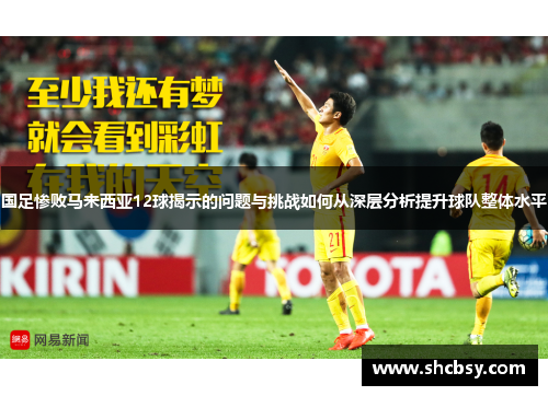 国足惨败马来西亚12球揭示的问题与挑战如何从深层分析提升球队整体水平