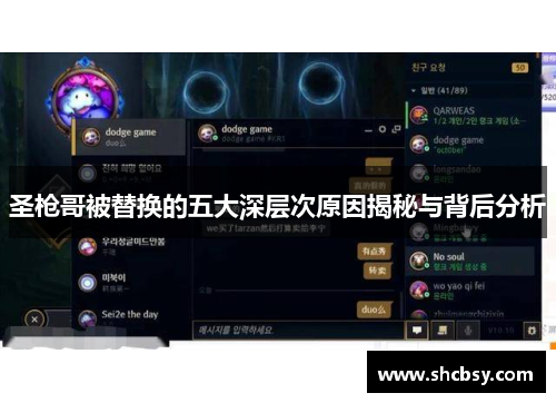 圣枪哥被替换的五大深层次原因揭秘与背后分析