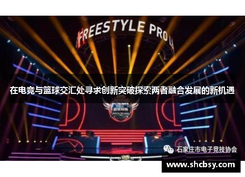 在电竞与篮球交汇处寻求创新突破探索两者融合发展的新机遇