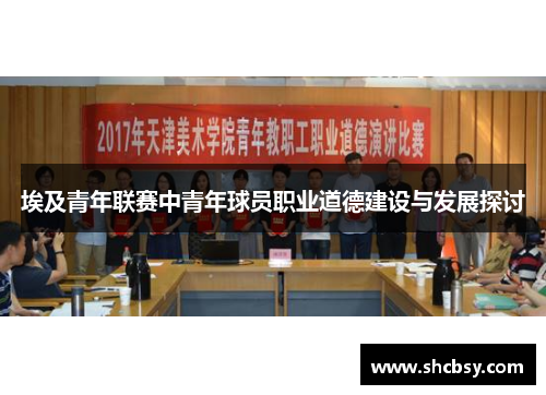 埃及青年联赛中青年球员职业道德建设与发展探讨