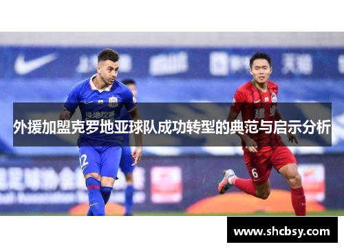 外援加盟克罗地亚球队成功转型的典范与启示分析