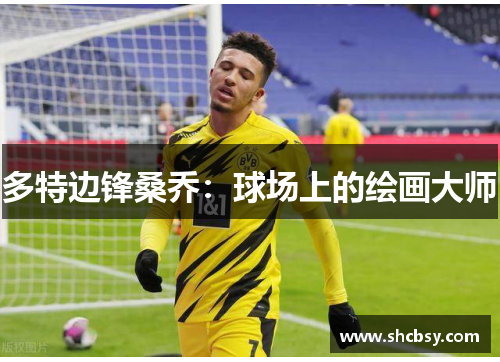 多特边锋桑乔：球场上的绘画大师