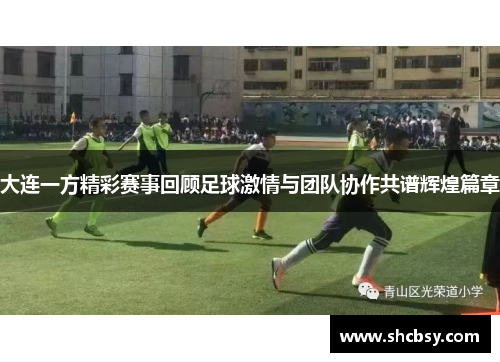 大连一方精彩赛事回顾足球激情与团队协作共谱辉煌篇章