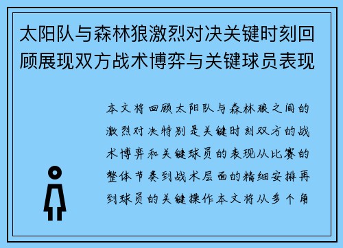 太阳队与森林狼激烈对决关键时刻回顾展现双方战术博弈与关键球员表现