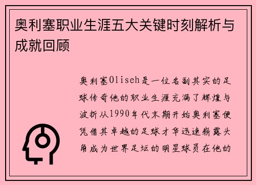 奥利塞职业生涯五大关键时刻解析与成就回顾