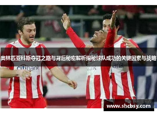 奥林匹亚科斯夺冠之路与背后秘密解析揭秘球队成功的关键因素与战略