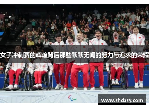 女子冲刺赛的辉煌背后那些默默无闻的努力与追求的荣耀