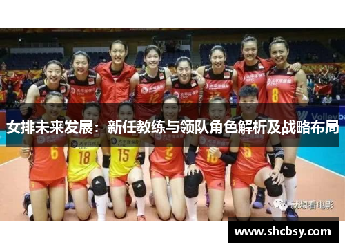 女排未来发展：新任教练与领队角色解析及战略布局