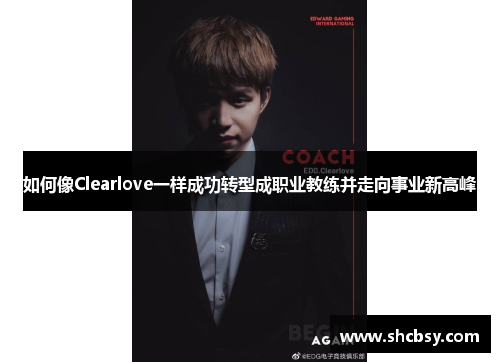 如何像Clearlove一样成功转型成职业教练并走向事业新高峰