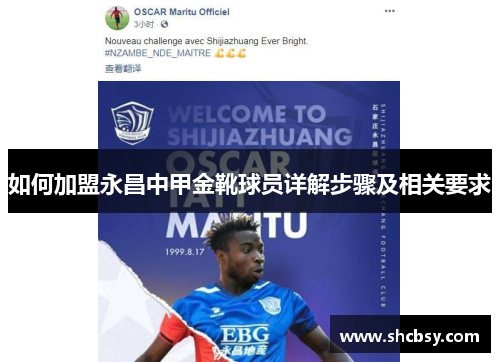如何加盟永昌中甲金靴球员详解步骤及相关要求 如何加盟永昌中甲金靴球员详解步骤及相关要求