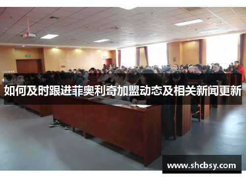 如何及时跟进菲奥利奇加盟动态及相关新闻更新 如何及时跟进菲奥利奇加盟动态及相关新闻更新