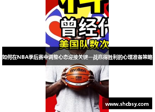 如何在NBA季后赛中调整心态迎接关键一战赢得胜利的心理准备策略 如何在NBA季后赛中调整心态迎接关键一战赢得胜利的心理准备策略