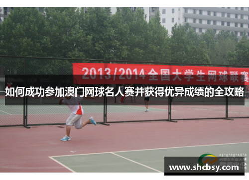 如何成功参加澳门网球名人赛并获得优异成绩的全攻略