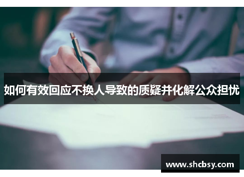 如何有效回应不换人导致的质疑并化解公众担忧