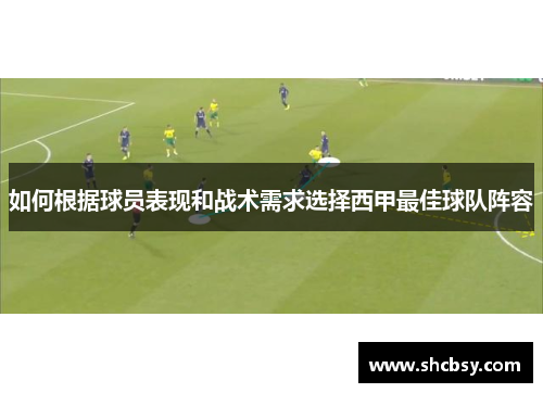 如何根据球员表现和战术需求选择西甲最佳球队阵容