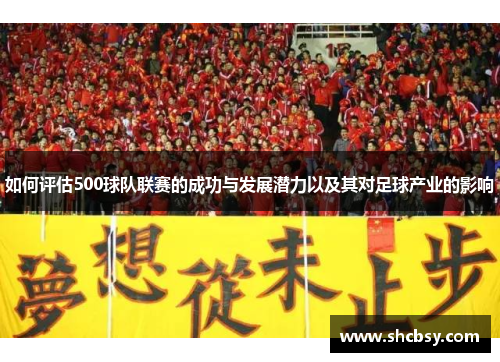 如何评估500球队联赛的成功与发展潜力以及其对足球产业的影响
