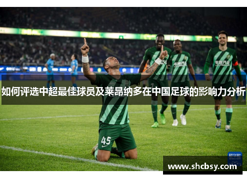 如何评选中超最佳球员及莱昂纳多在中国足球的影响力分析