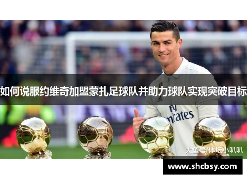 如何说服约维奇加盟蒙扎足球队并助力球队实现突破目标 如何说服约维奇加盟蒙扎足球队并助力球队实现突破目标