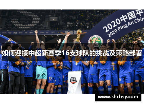 如何迎接中超新赛季16支球队的挑战及策略部署 如何迎接中超新赛季16支球队的挑战及策略部署