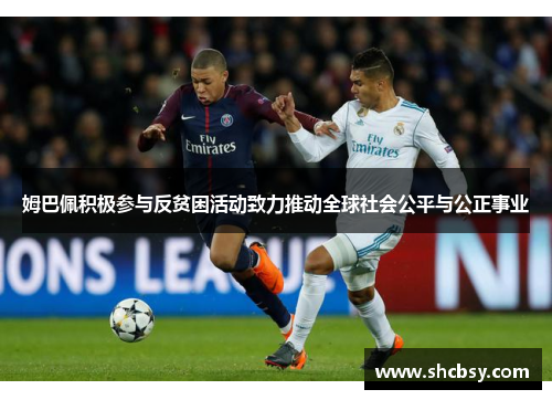 姆巴佩积极参与反贫困活动致力推动全球社会公平与公正事业