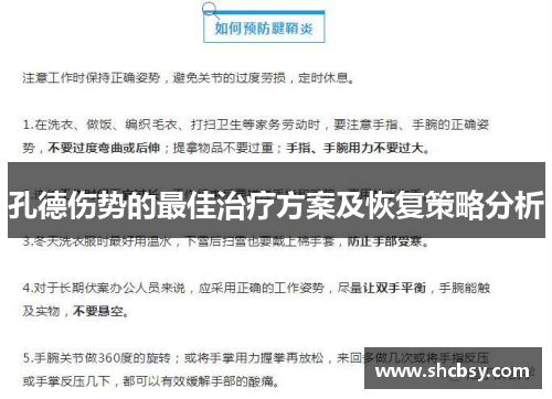 孔德伤势的最佳治疗方案及恢复策略分析 孔德伤势的最佳治疗方案及恢复策略分析
