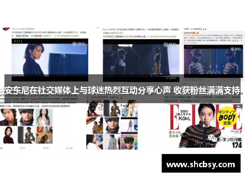 安东尼在社交媒体上与球迷热烈互动分享心声 收获粉丝满满支持