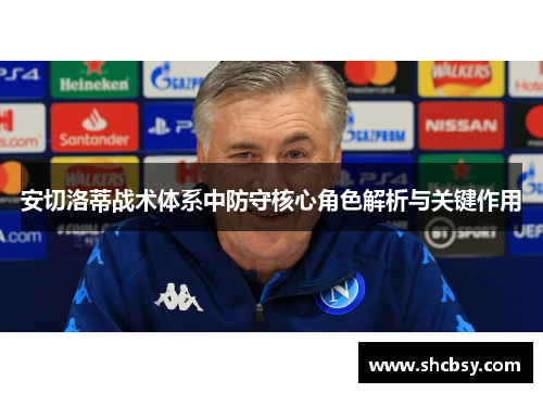 安切洛蒂战术体系中防守核心角色解析与关键作用 安切洛蒂战术体系中防守核心角色解析与关键作用