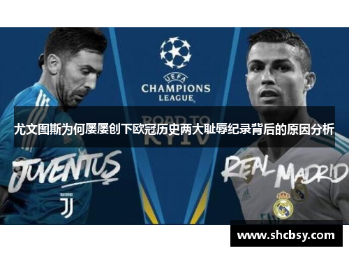 尤文图斯为何屡屡创下欧冠历史两大耻辱纪录背后的原因分析 尤文图斯为何屡屡创下欧冠历史两大耻辱纪录背后的原因分析