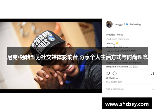 尼克·杨转型为社交媒体影响者 分享个人生活方式与时尚理念