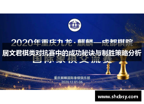 居文君棋类对抗赛中的成功秘诀与制胜策略分析