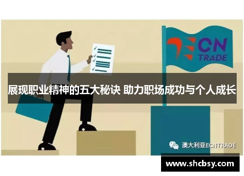展现职业精神的五大秘诀 助力职场成功与个人成长