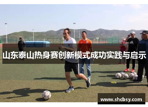 山东泰山热身赛创新模式成功实践与启示