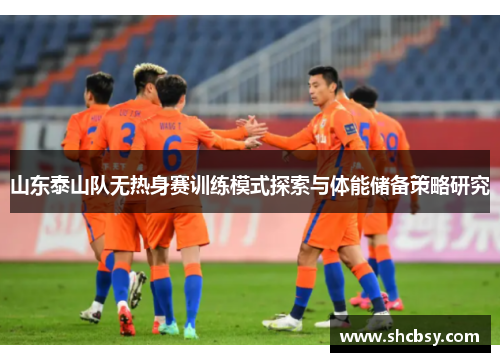 山东泰山队无热身赛训练模式探索与体能储备策略研究